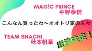 CBCテレビ新番組に秋本と平野が出演決定！