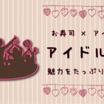 アイドル教室の紹介