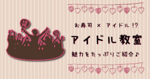 お寿司屋のアイドル!?アイドル教室